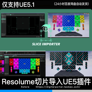 UE5.1 虚幻5插件 Slice Importer resolume arena切片导入ue5插件