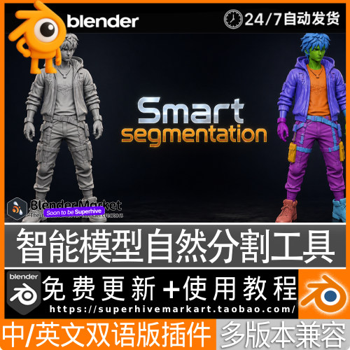 Blender中文插件 Smart Segmention模型智能分割工具自动高校切割