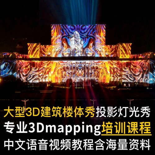 专业培训 大型3D Mapping建筑楼体秀投影秀全套中文视频教程
