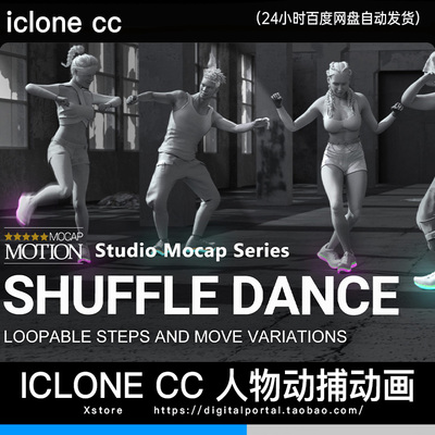 Iclone CC 跳舞街舞动捕人物动作动画Studio Mocap Shuffle Dance