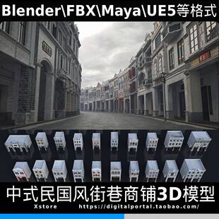 Blender UE5 Maya FBX中国风传统骑楼民国建筑场景商铺街道3D模型