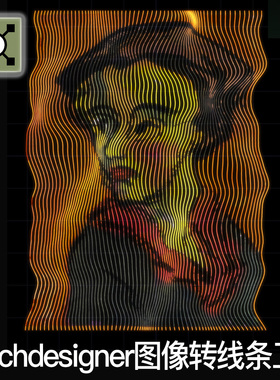 Touchdesigner工程 图片视频转线条可替换图像抽象项目TD源文件