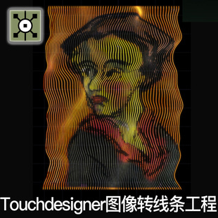 Touchdesigner工程 图片视频转线条可替换图像抽象项目TD源文件