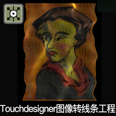 Touchdesigner工程 图片视频转线条可替换图像抽象项目TD源文件