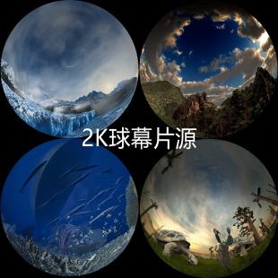 2K球幕穹幕片源视频影片地球自然科普讲解半球大屏LED投影沉浸式