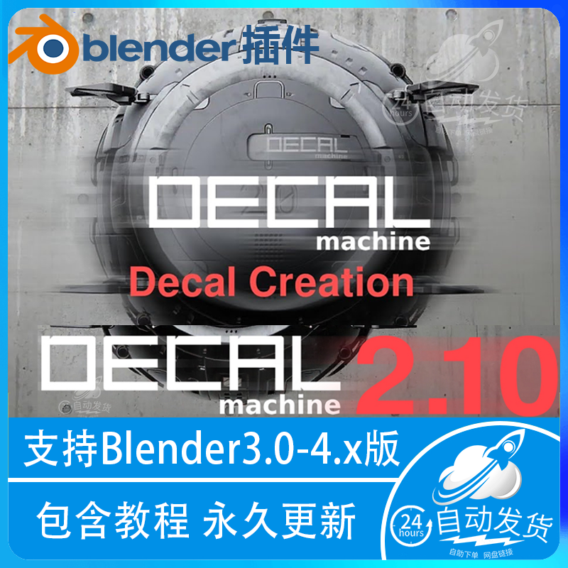 blender插件Decal Machine建模decalmachine 2.10.0支持2.8-4.+-封面