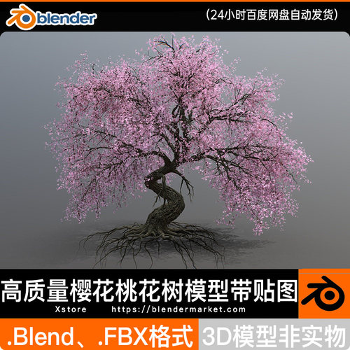 Blender fbx 高质量樱花桃花树古树参天大树带贴图3d模型maya max