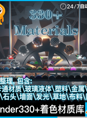 Blender高级材质库330+ 2D卡通金属玻璃陶瓷织物草地毛发塑料木墙