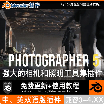 Blender插件 Photographer 5.7.2摄影大师物理高级灯光摄像机变焦