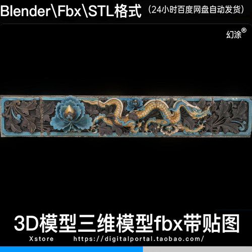 3D模型中国龙传统龙形装饰墙面浮雕壁画雕塑FBX BLENDER STL格式