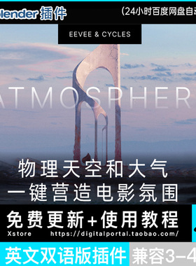 Blender插件中文版 PSA 1.82 Physical Starlight And Atmosphere