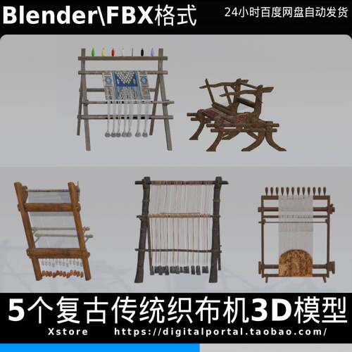 高质量3D模型织布机纺织机传统复古织布道具fbx blender格式合集