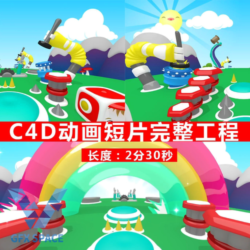 C4D动画短片完整工程 C4D VJ素材 c4d栏目包装 C4D卡通场景3d动漫