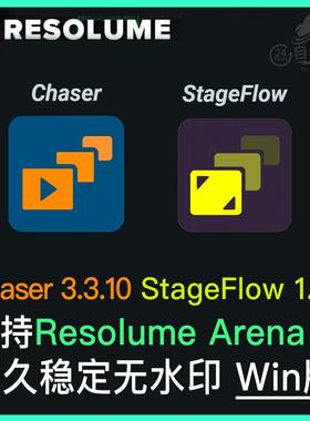 新版Resolume跑屏Chaser 3.31 + StageFlow 1.11分屏映射两个插件