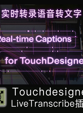 Touchdesigner插件 LiveTranscribe 0.1.8 实时文字转语音 包更新