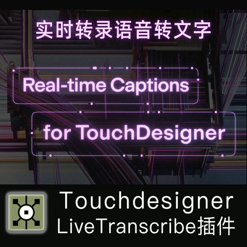 Touchdesigner插件 LiveTranscribe 0.1.8 实时文字转语音 包更新