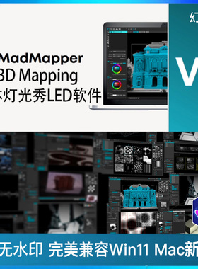 Madmapper 5.19 mapping投影LED DMX灯控mad mapper 永久专业版
