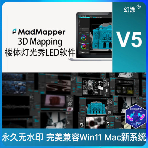 Madmapper 5.20 mapping投影LED DMX灯控mad mapper 永久专业版