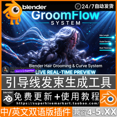 Blender中文插件GroomFlow Pro发片发束头发毛发生成曲线根部对齐