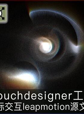 Touchdesigner工程leapmotion鼠标交互音频可视化媒体艺术源文件