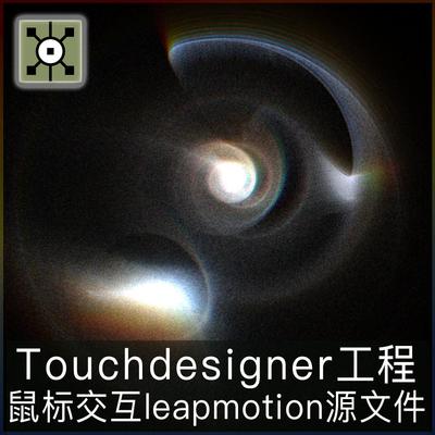 Touchdesigner工程leapmotion鼠标交互音频可视化媒体艺术源文件