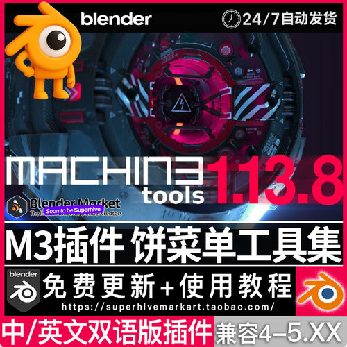 Blender插件中文 Machin3tools 1.13.8 DeusEx 工具合集M3饼菜单