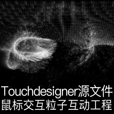 Touchdesigner鼠标交互粒子互动工程源文件 数字艺术TD工程文件