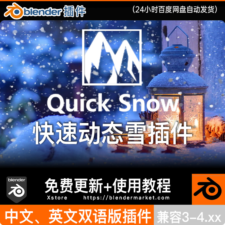 Blender中文插件双语 Quick Snow 4快速写实雪花雪景动态积雪覆盖