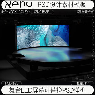 PS发布会屏幕舞台LED大屏可替换分层PSD大屏演出模板样机设计素材