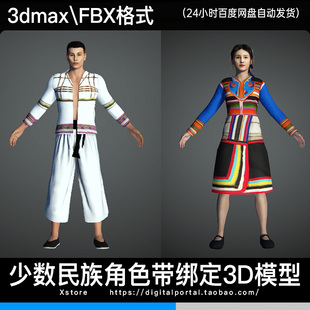 3d模型 基诺族少数民族人物3dmax fbx服饰角色带骨骼绑定男人女人