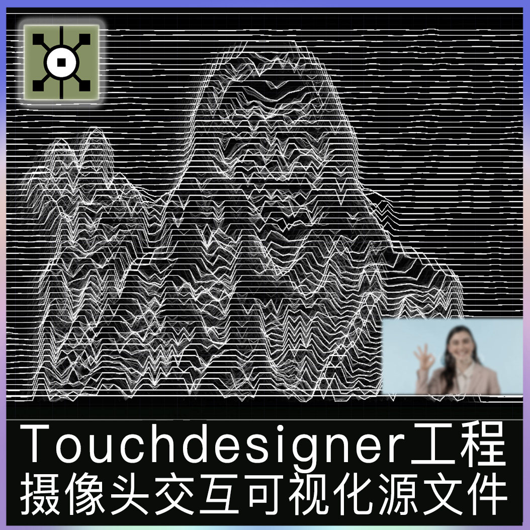 Touchdesigner工程源文件摄像头互动数字艺术交互可视化线条项目