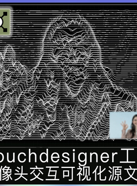 Touchdesigner工程源文件摄像头互动数字艺术交互可视化线条项目