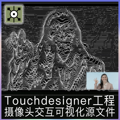 Touchdesigner工程源文件摄像头互动数字艺术交互可视化线条项目