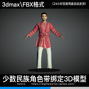 3d模型 门巴族少数民族人物3dmax fbx服饰角色带骨骼绑定青少年