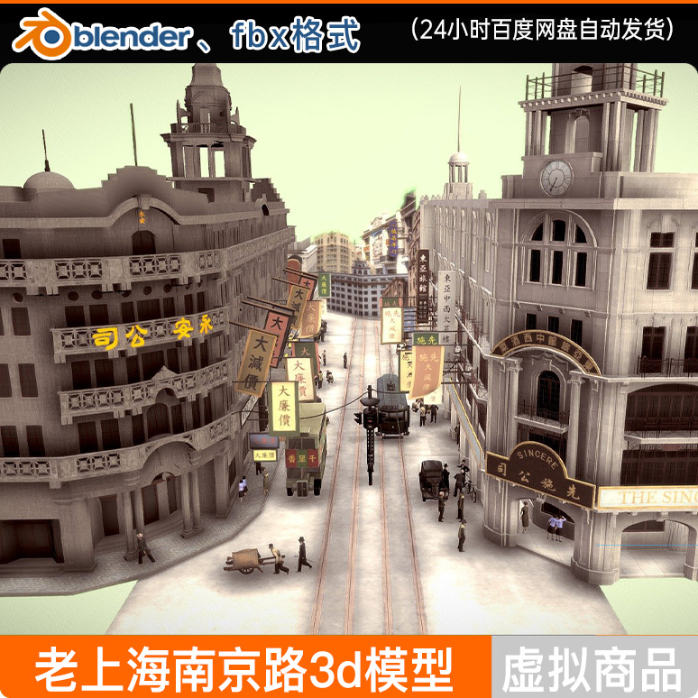 三维软件模型 老上海南京路上海滩民国时期街道3d模型blender fbx