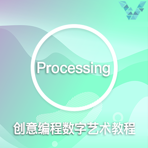 Processing 创意编程新媒体生成式数字艺术交互设计中文视频教程