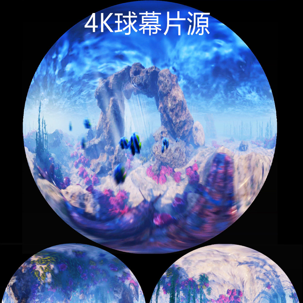 4K球幕穹顶半球视频片源梦幻海底海洋科普讲解屏幕LED投影沉浸式