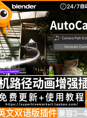 Blender中文双语插件AutoCam专业级相机动画路径自动生成运镜神器
