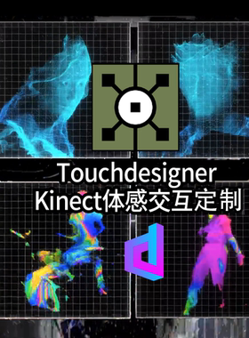 Touchdesigner 体感交互Kinect人影互动艺术投影交互装置代做定制
