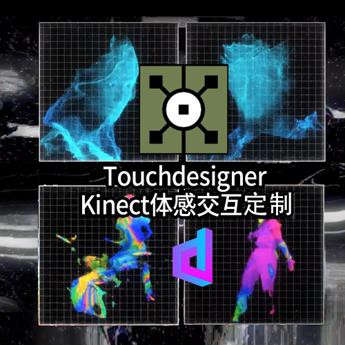 Touchdesigner 体感交互Kinect人影互动艺术投影交互程序代做定制