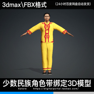 3d模型 少数民族男性人物max fbx传统民间服饰云纹仫佬族角色绑定