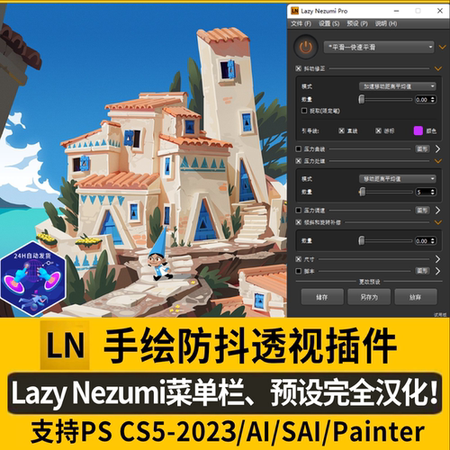 PS绘画利器 2023笔刷平滑防抖透视 lazy nezumi pro 中文汉化插件