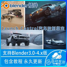 Blender插件 自动汽车车辆绑定动画 1.5 Launch Control Car Rig