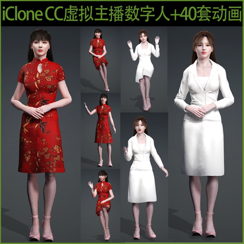 iClone CC 2套虚拟主播数字人角色角色人物动表情作口型动画合集