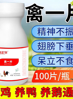 禽一片家禽养鸡鸭鹅禽类急救包急救片呼吸道感冒呼噜红黄白痢专用