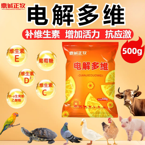 电解多维兽用乌龟鹦鹉兔子鸟鸽子鸡水产用猪牛羊宠物饲料维生素剂
