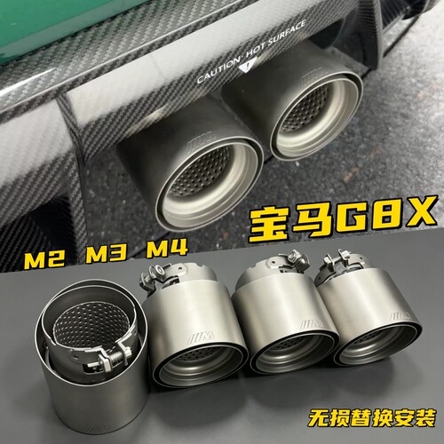 宝马G80/G82/G87原装位改装尾喉