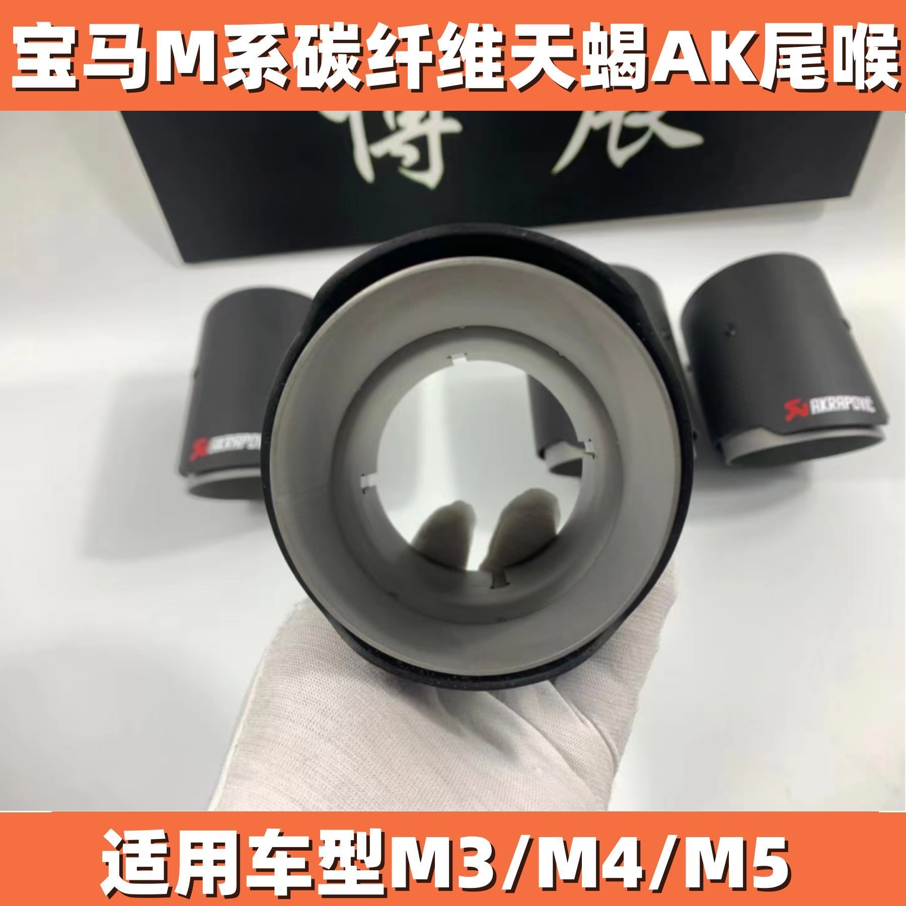 热卖新款宝马M3/M4/M5尾嘴改装升级天蝎AK碳纤维直插式免切焊尾喉