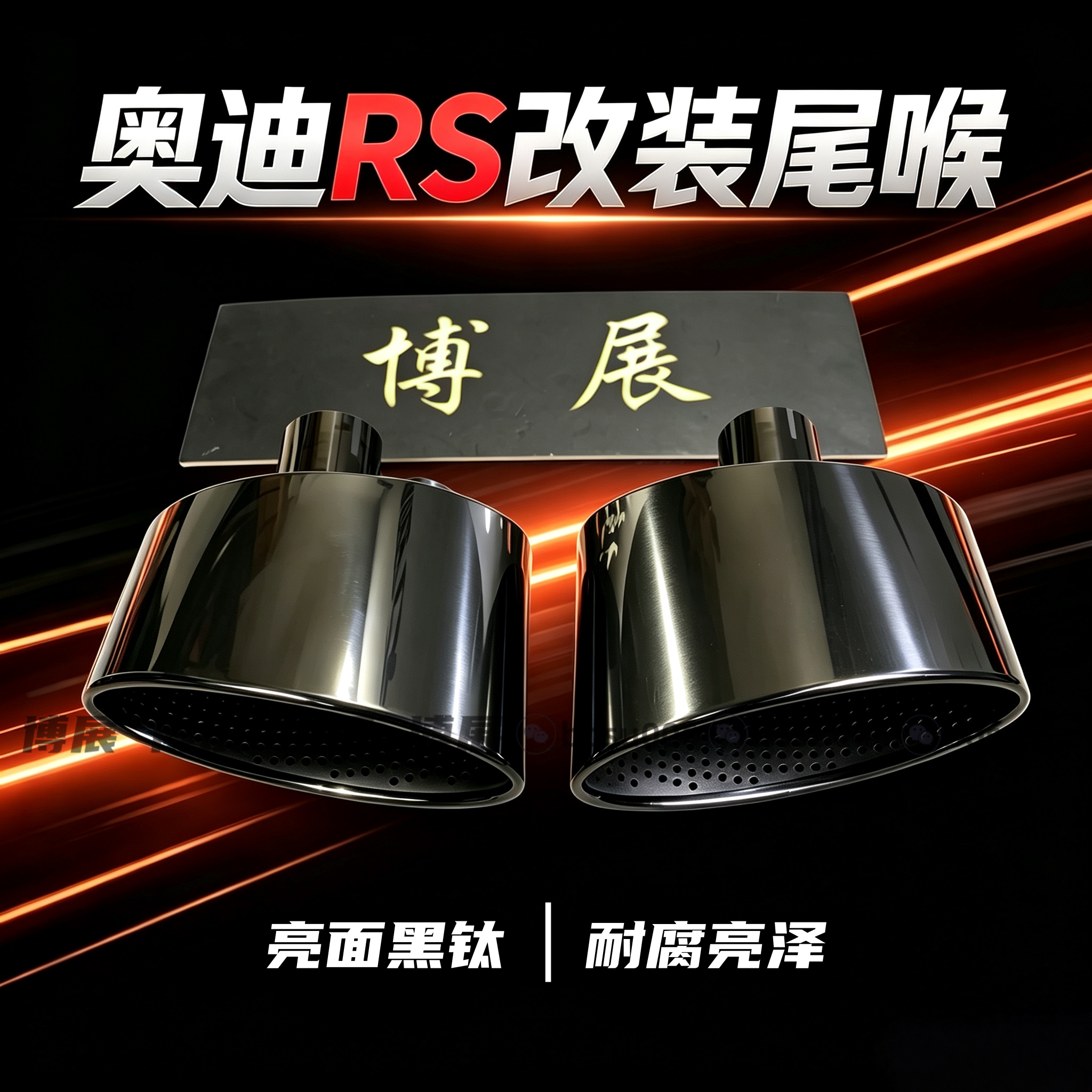 奥迪全系RS改装尾喉,亮面不锈钢