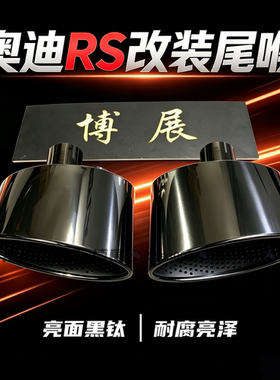 奥迪A3A4A5A6A7改装RS椭圆尾喉不锈钢亮光钛黑色大口径排气尾嘴